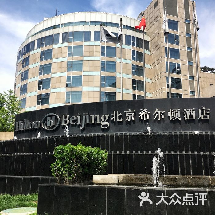 北京希尔顿酒店图片-北京五星级酒店-大众点评网