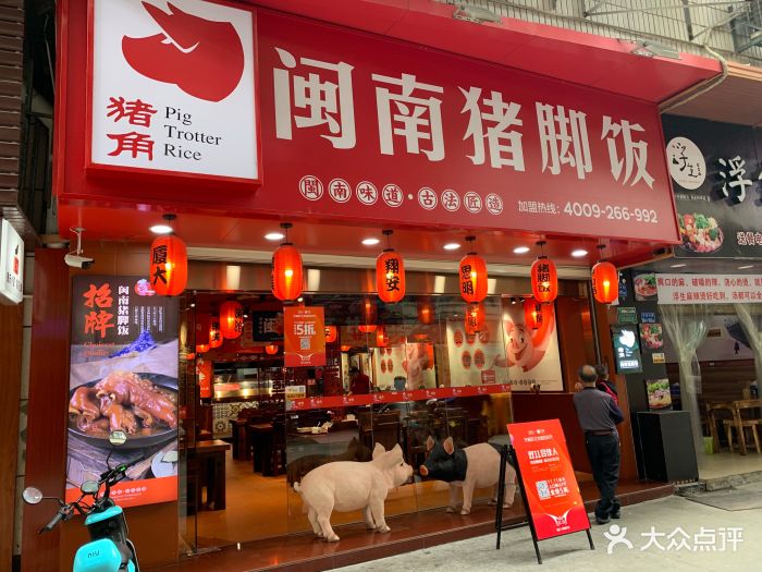 猪角·闽南猪脚饭(百家村店-图片-厦门美食-大众点评网