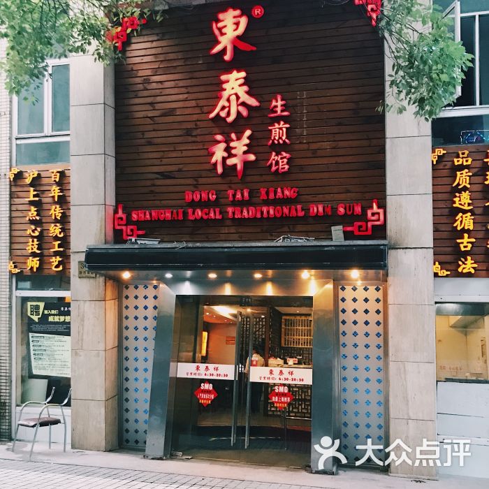 东泰祥生煎馆(陕西南路店)图片 - 第2张