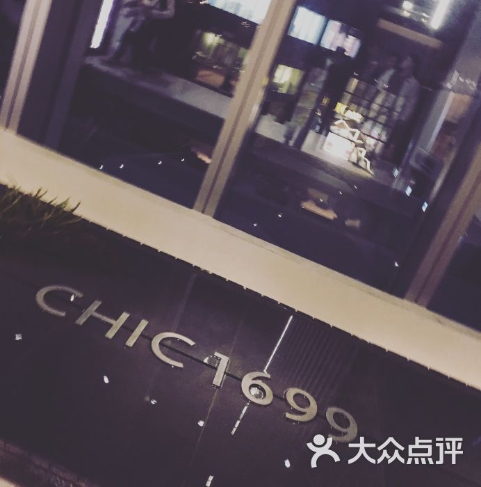 chic1699远洋私厨图片 - 第6张