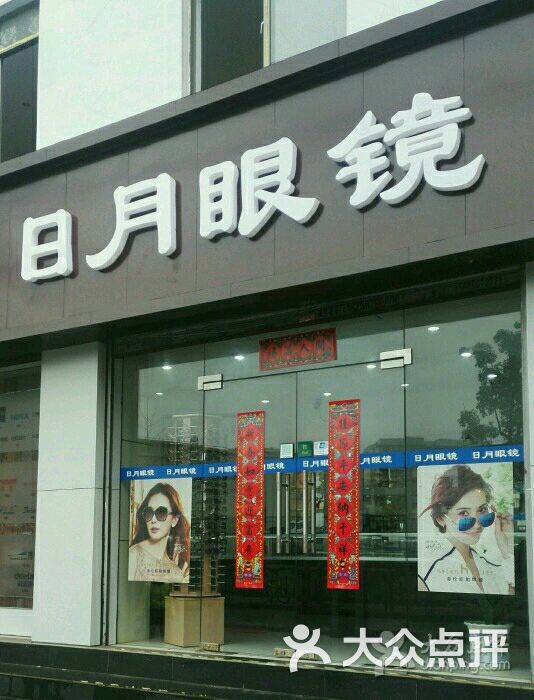 日月眼镜老沪太路店