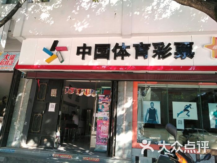 中国体育彩票(三馆竞彩店)图片 - 第1张