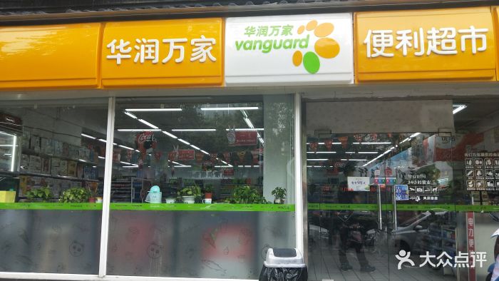 华润万家便利超市(凤凰街店)图片 - 第6张