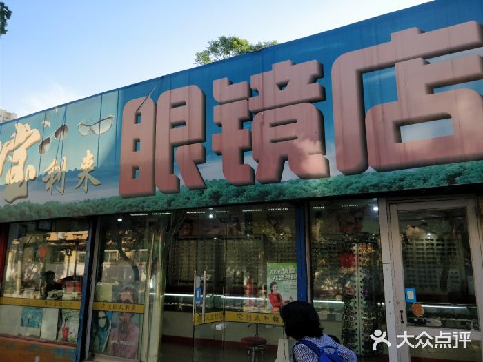 宝利来眼镜店(纺织城正街店)图片