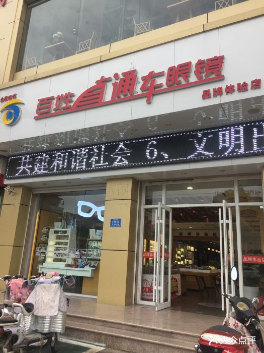 百姓直通车眼镜(古槐店)图片 第18张