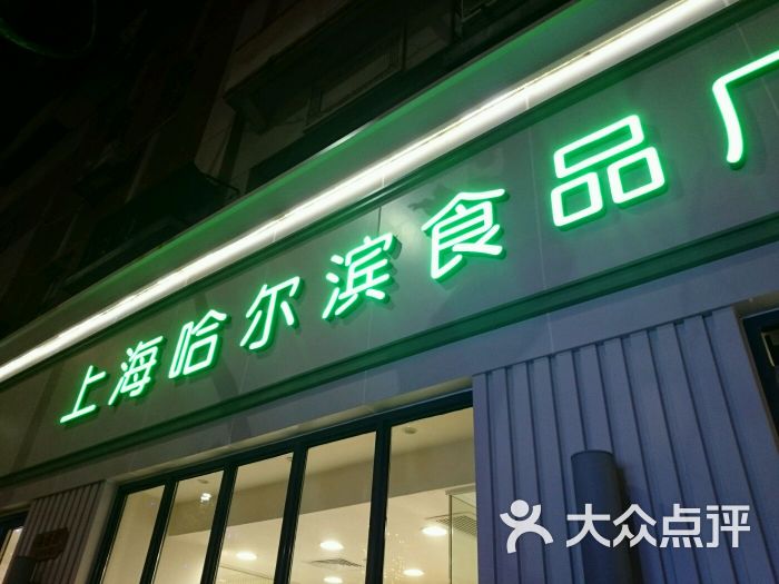 上海哈尔滨食品厂(精品店)店面招牌图片 - 第1张