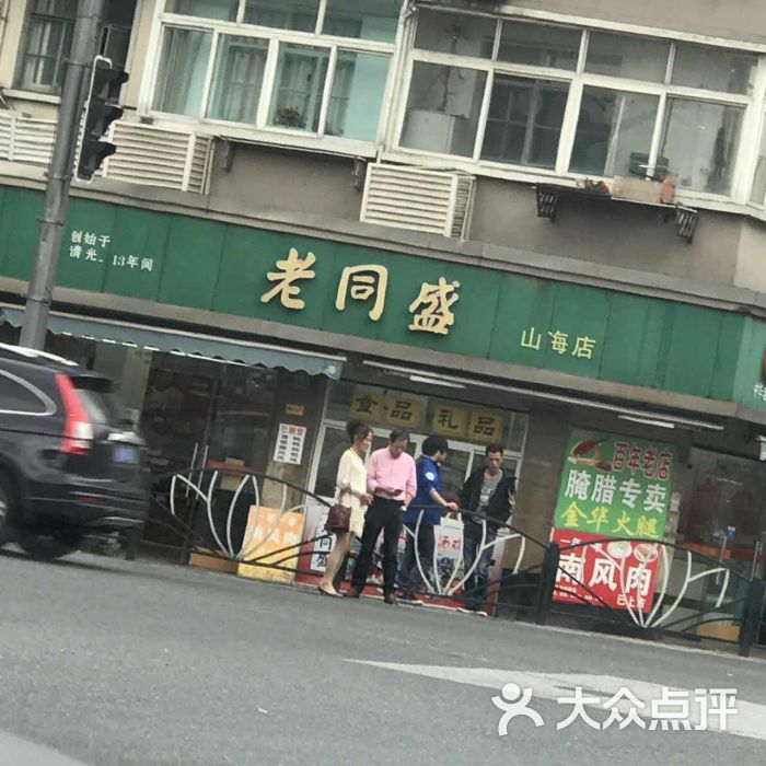 老同盛(南泉路店)图片 第1张