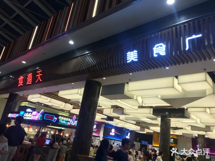 食通天美食广场(荟聚购物中心西红门店)-图片-北京