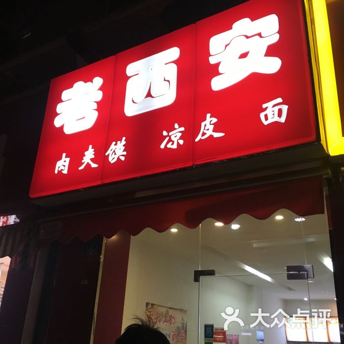 老西安肉夹馍凉皮面门店图片 - 第8张