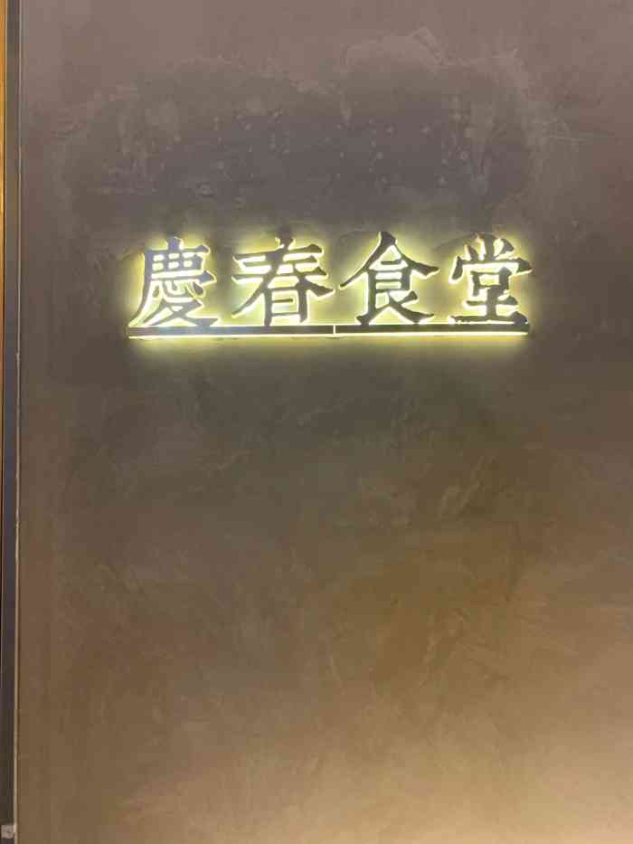 庆春食堂·102道纯手工蔬食料理-"环境很日式的素食店很适合减肥的