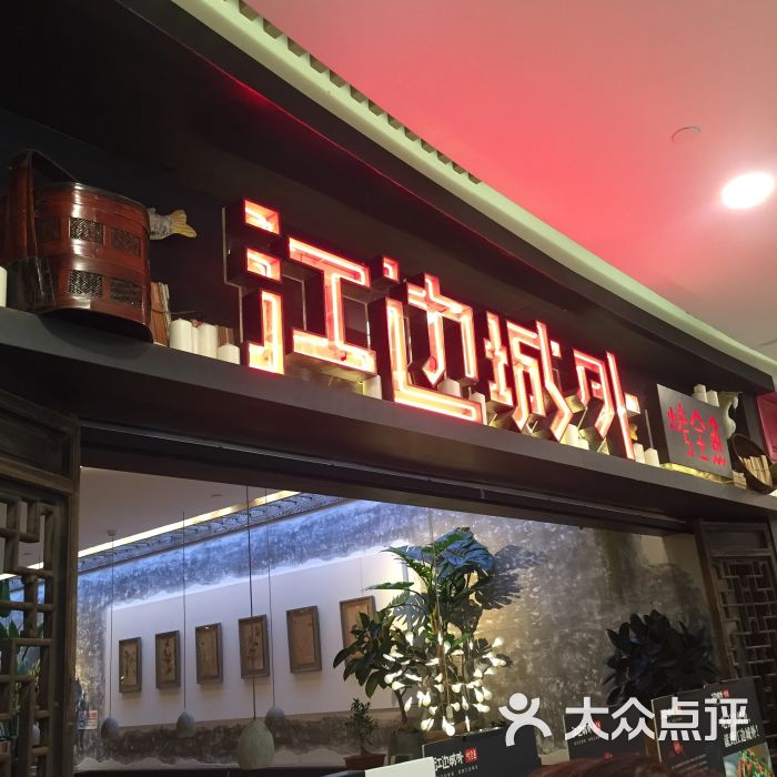 江边城外烤全鱼(大融城店)