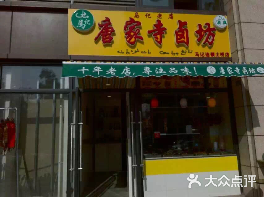 马记唐家寺卤坊(土桥店)-图片-成都美食-大众点评网