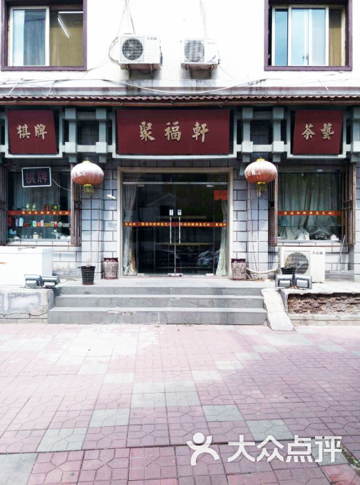 聚福轩棋牌茶艺社(福建路店)门头图片 第2张