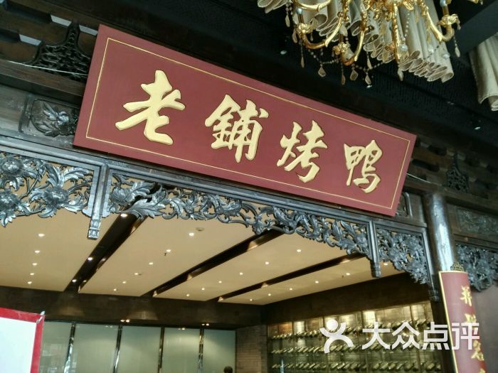 北京老铺烤鸭(北关店)图片 第4张