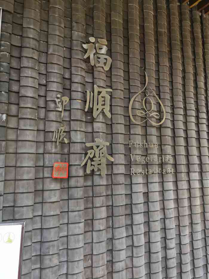 福顺斋素食餐厅"地点在仙湖植物园内,弘法寺附近,大约需要.