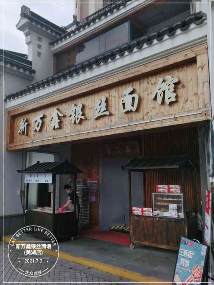 新万鑫银丝面馆(美湖店)