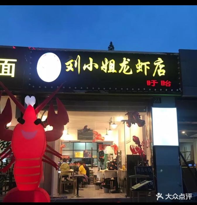 刘小姐龙虾店图片 第45张