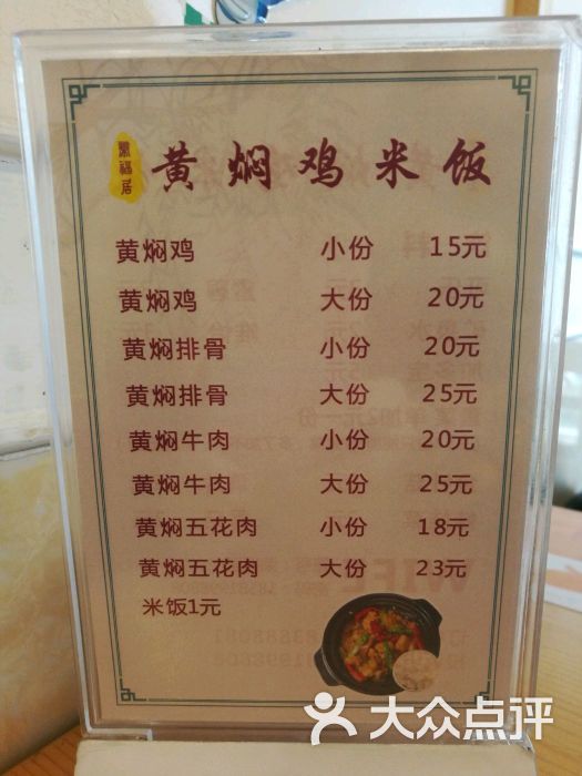 荣福居黄焖鸡米饭-菜单图片-温江区美食-大众点评网