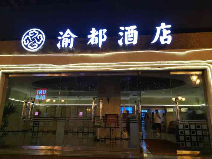 渝都大酒店,这个在十年前,可是重庆非常高档的地方,好多外地人来了