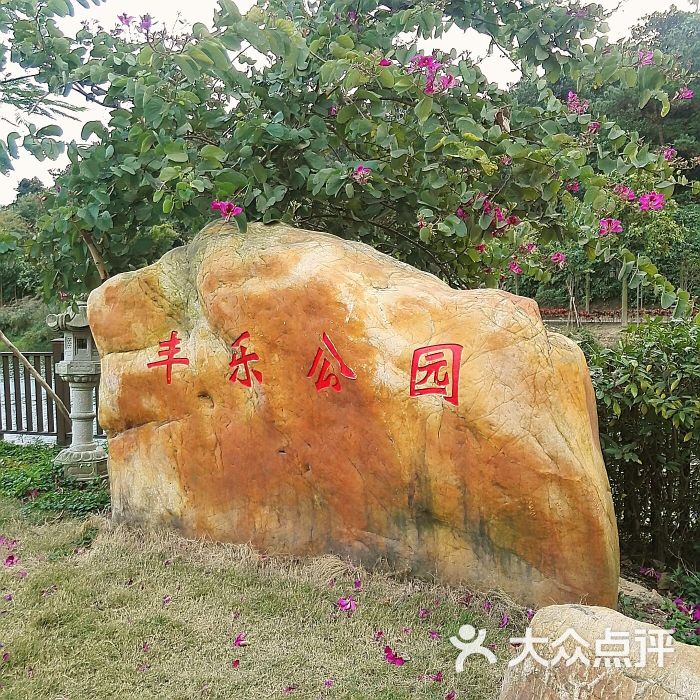 丰乐公园图片 - 第74张