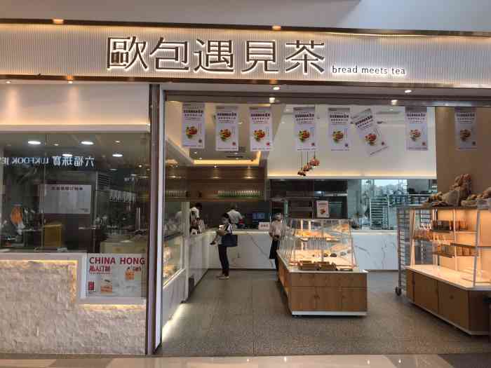 欧包遇见茶(合生汇店)