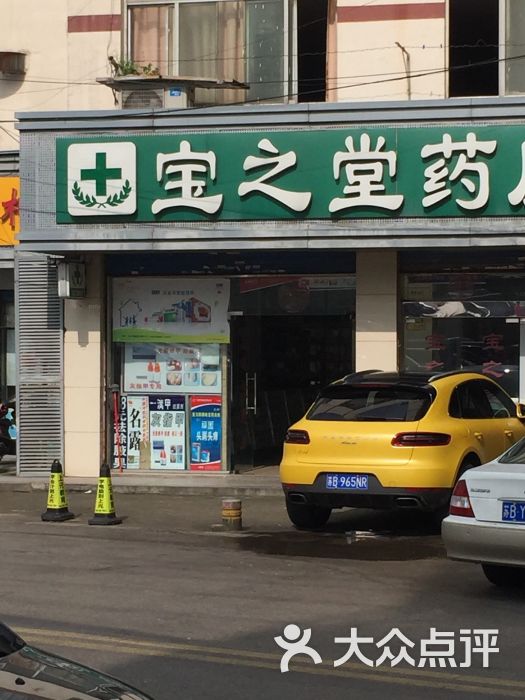 宝之堂药店门头图片 第4张