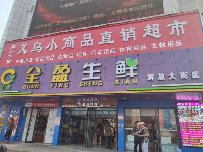 全盈生鲜(阿城店"第一家全莹,位置很好,但是店里空间较小.