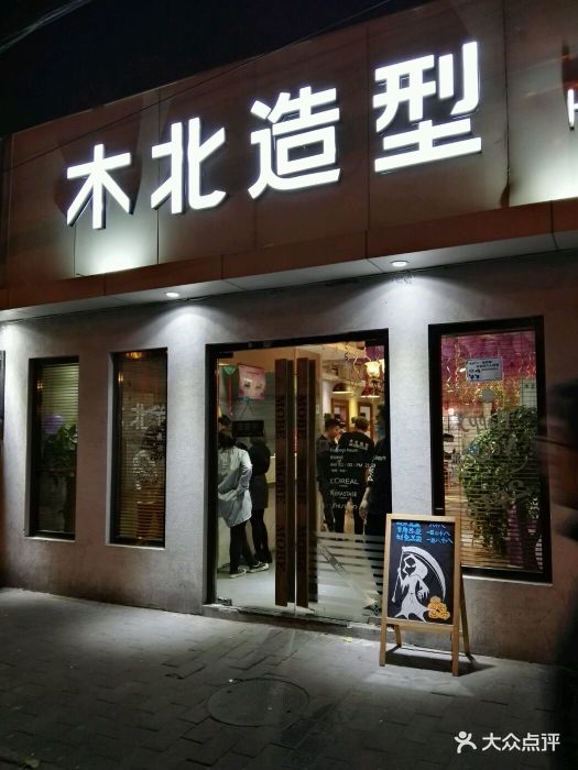 木北造型(人大西门店)图片 - 第1张