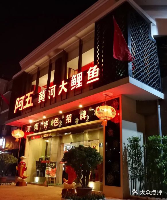 阿五黄河大鲤鱼(天泽街店)图片