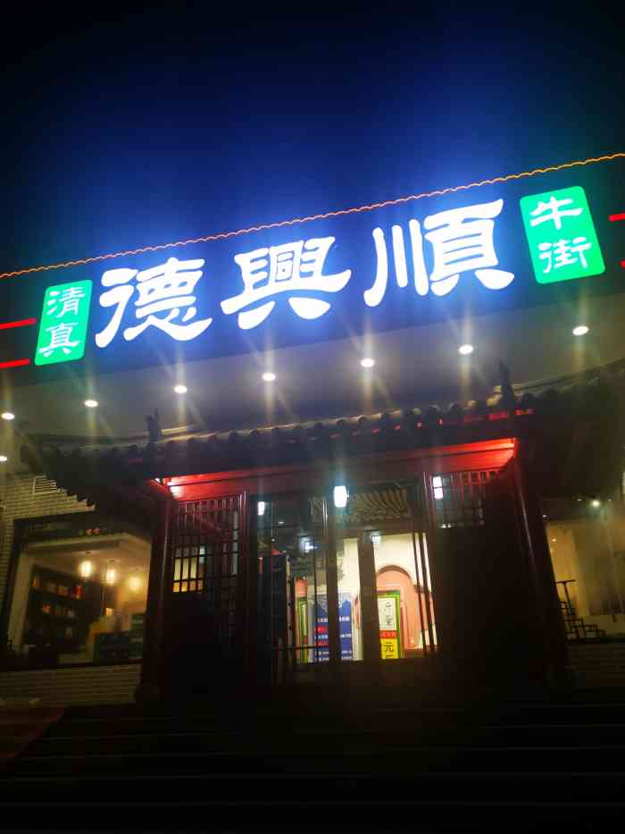 清真·德兴顺(趵突泉店)