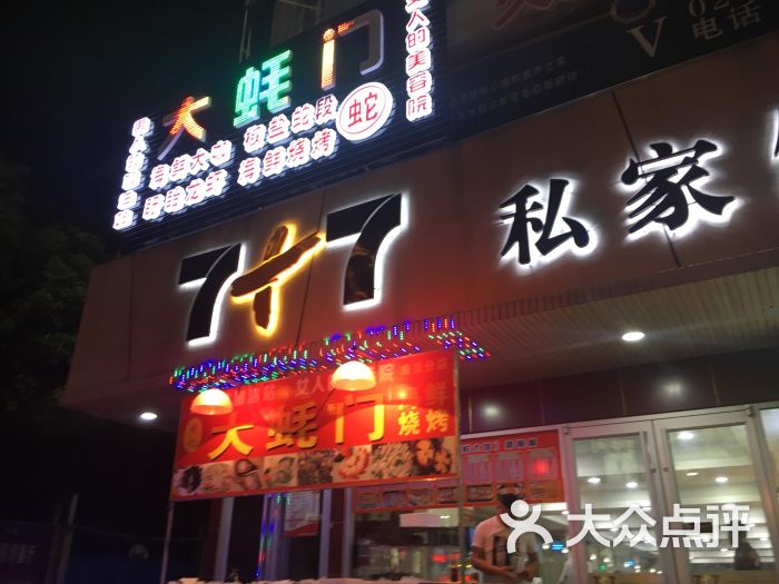 刘记大蚝门海鲜烧烤(长寿路店)图片 第78张