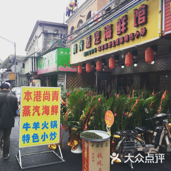 尚青蒸汽海鲜馆(20年老店)图片 - 第24张