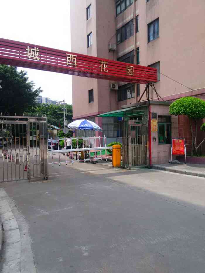 城西花园"这个是广州市金沙洲城西花园小区西门附近的.