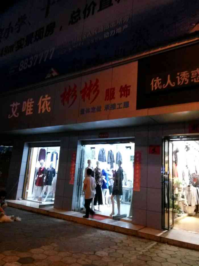 彬彬服饰旗舰店位于浔阳区去街道