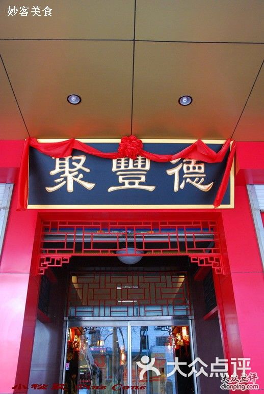 聚丰德饭店201012322510165图片-北京鲁菜-大众点评网