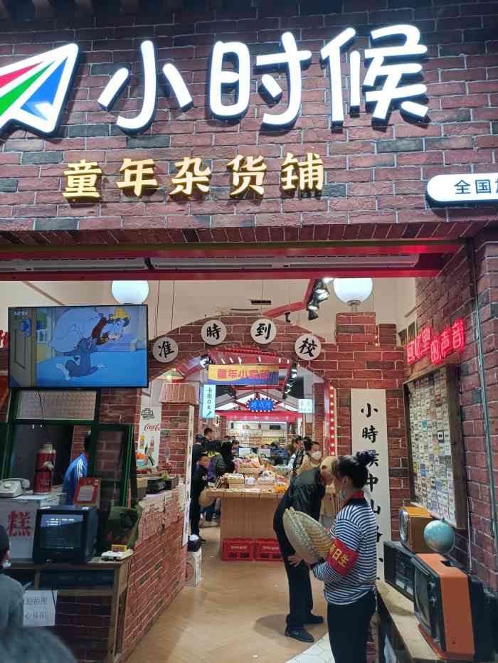 小时候童年杂货铺(中山路店)