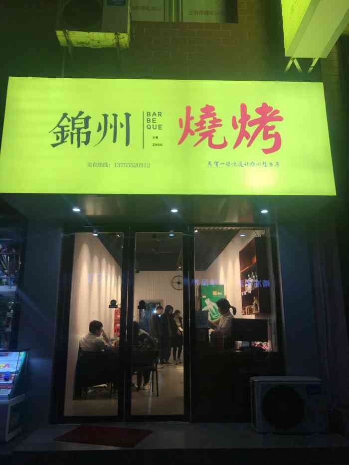 锦州烧烤(文化路步行街店)