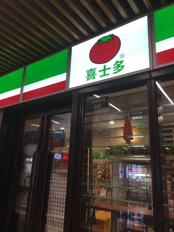喜士多便利店(华泰中心店)-"可能是上海最热的喜士多