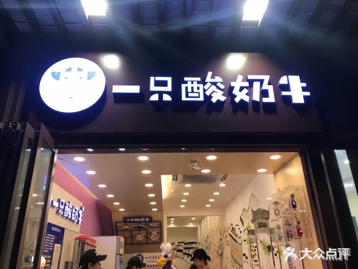 一只酸奶牛(夫子庙二店)图片 第83张