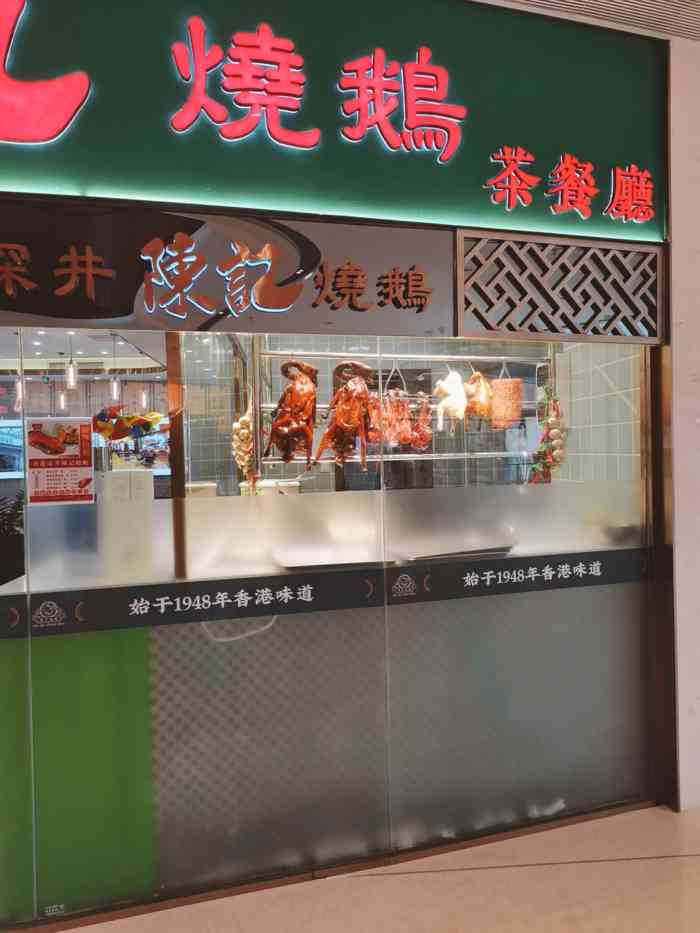 香港深井陈记烧鹅茶餐厅-"海骏达新开张的茶餐厅,听说