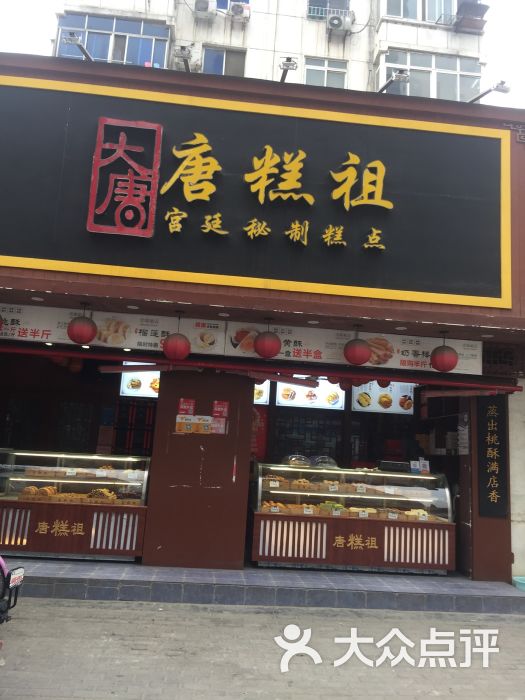 唐糕祖宫廷糕点(黄河路店)图片 - 第13张