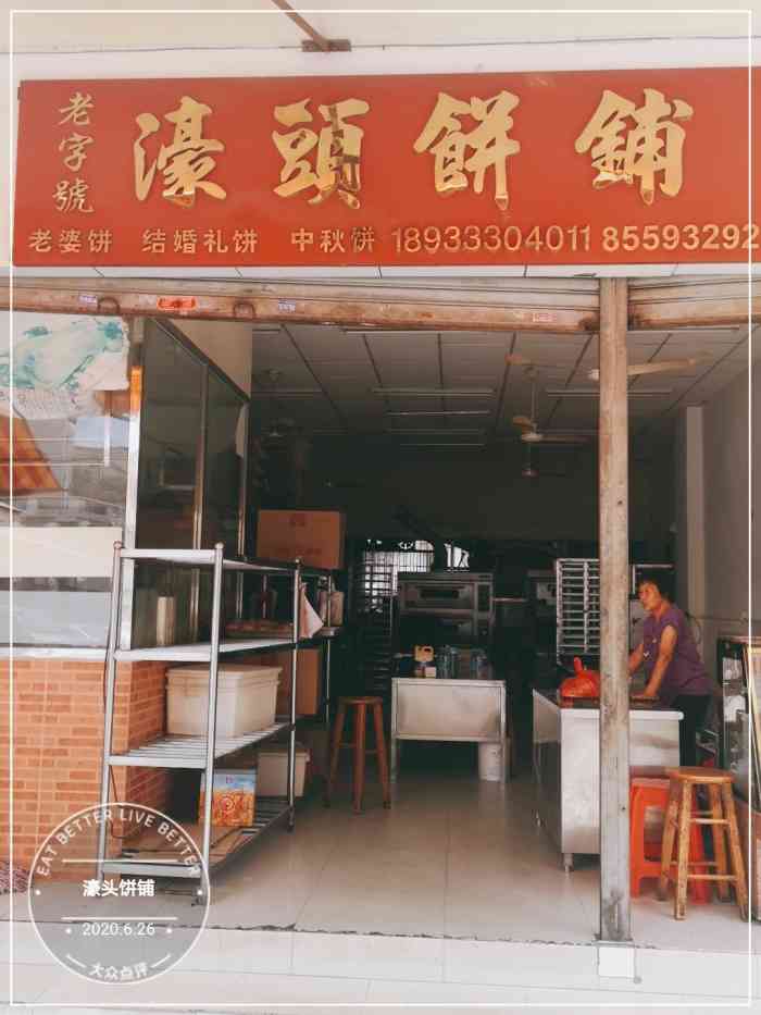 濠头饼铺-"头壳咁大个烧饼～有咸有甜,3蚊一个[调皮.