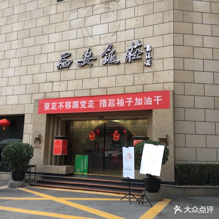 西安饭庄(钟楼店)图片 - 第534张