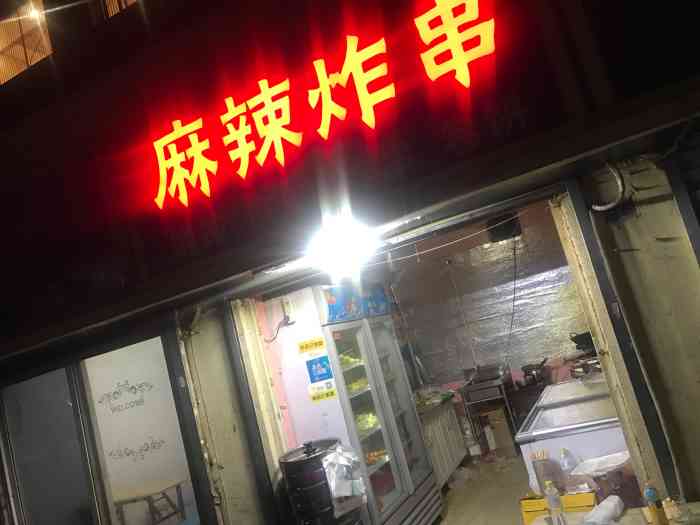 麻辣炸串-"炸串小店门头很小,以前推车在夜市卖炸串的