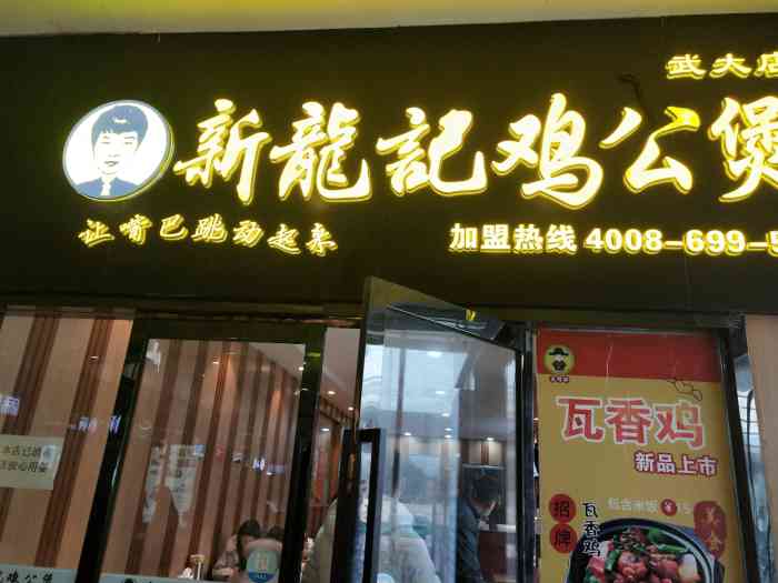 新龙记鸡公煲(武大店)-"最近吃鸡公煲吃的有点多,门口的黄鼠狼鸡公.