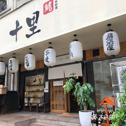 十里鳍日本料理上杭路店