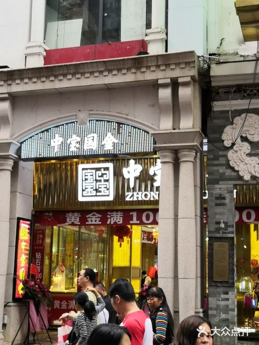 中宝国金(东方汇店)图片