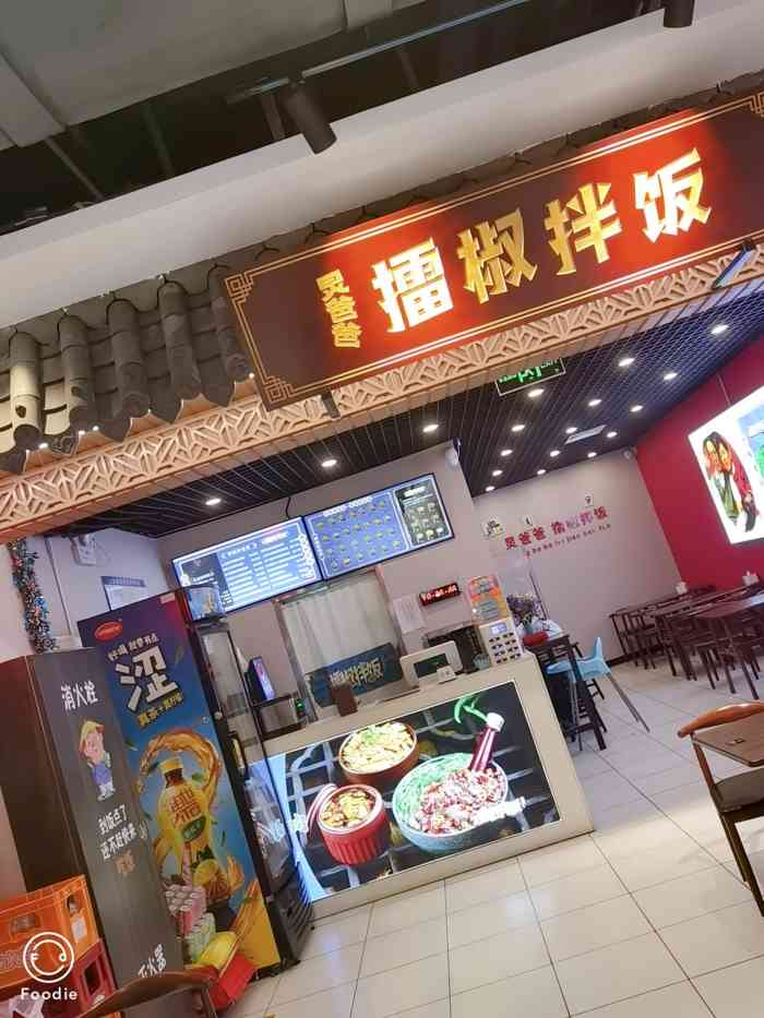 炅爸爸擂椒拌饭(玉函银座丹丽轩美食城店)