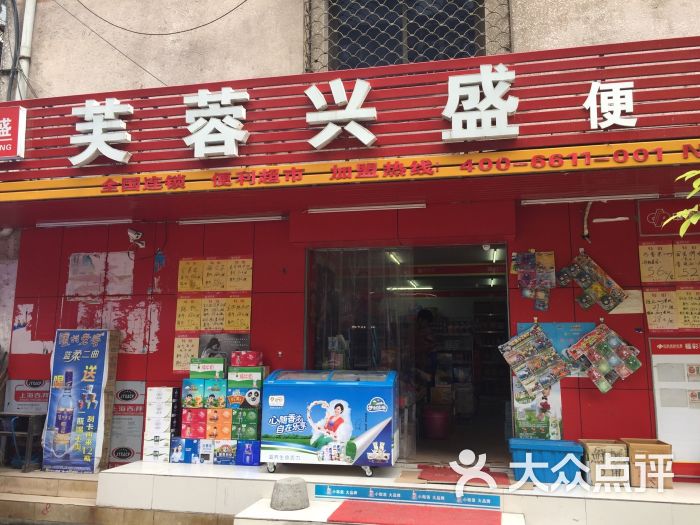 芙蓉兴盛嘉嘉乐副食店图片 第2张