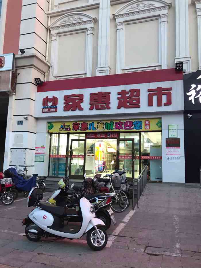 家惠超市(北戴河购物广场店)-"北戴河的原来有两个家